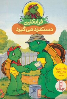 فرانکلین دستمزد می گیرد