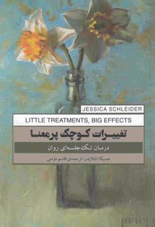 تغییرات کوچک پرمعنا