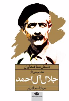 نقد و بررسی آثار جلال آل احمد