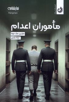 ماموران اعدام
