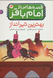 قصه هایی از امام باقر (ع) ‏4
