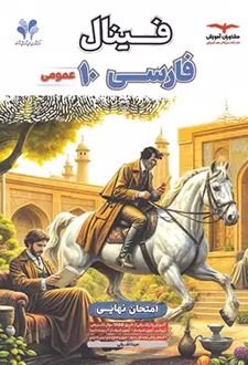 فینال فارسی دهم