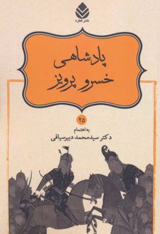کتاب پادشاهی خسرو پرویز