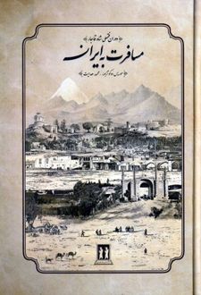 مسافرت به ایران