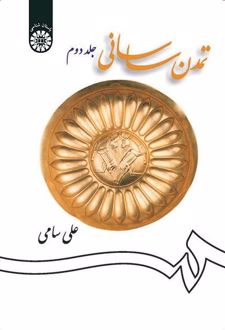 تمدن ساسانی (جلد دوم)