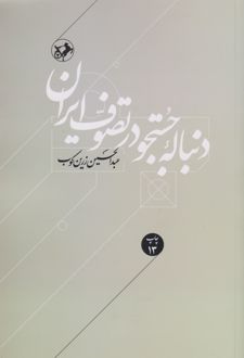 دنباله جستجو در تصوف ایران