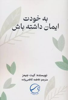 به خودت ایمان داشته باش