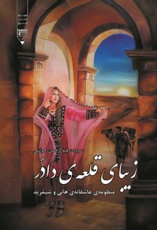 زیبای قلعه دادر