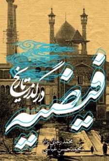 کتاب فیضیه در گذر تاریخ