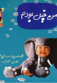 اگه من فیل بودم