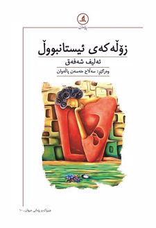 زوله که ی ئیستانبوول