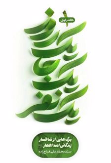 یک روز یک جا یک نفر - (دفتر اول)