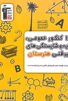 زرد 10 کنکور عمومی پایه و شایستگی های غیر فنی هنرستان