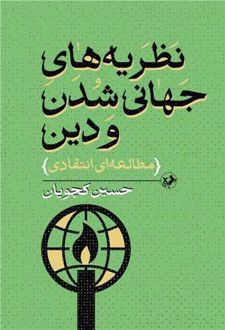 نظریه‌های جهانی شدن و دین