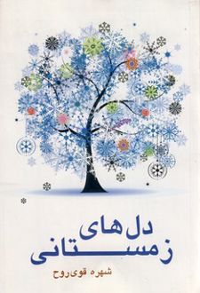 کتاب دل های زمستانی