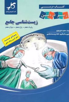 زیست شناسی جامع