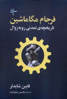 فرجام مگاماشین