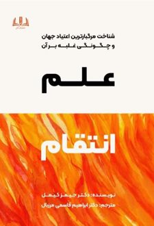 کتاب علم انتقام