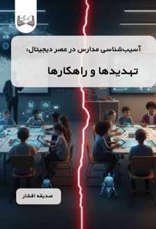 آسیب‌شناسی مدارس در عصر دیجیتال