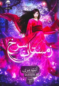 زمستان سرخ (جلد اول)
