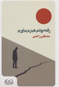 رفته بودم هیزم بیاورم