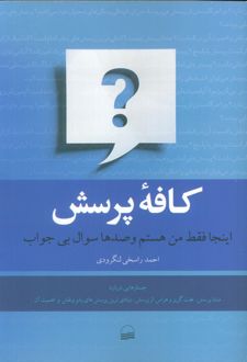 کافه پرسش