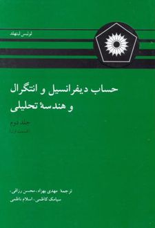 حساب دیفرانسیل و انتگرال و هندسه تحلیلی