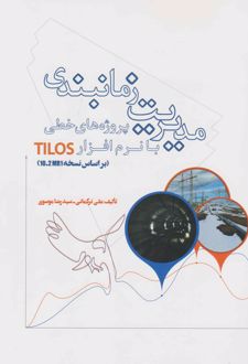 	‏‫مدیریت زمانبندی پروژه های خطی با نرم افزار TILOS