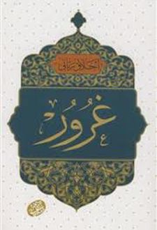غرور