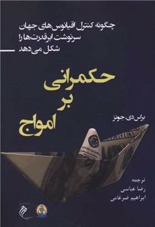 کتاب حکمرانی بر امواج