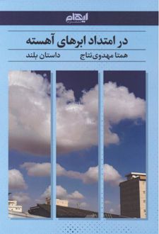 کتاب در امتداد ابرهای آهسته