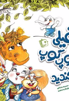 کتاب فیلی گوپ گوپ نخندید