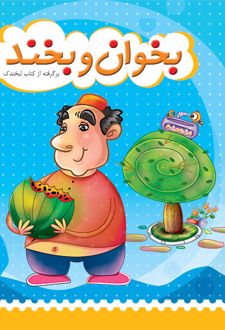 بخوان و بخند