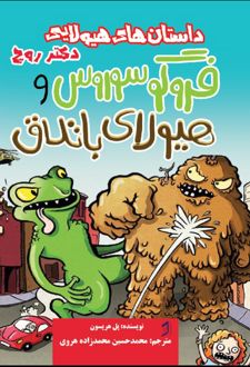 فروگوسوروس و هیولای باتلاق