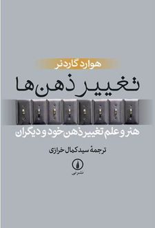 تغییر ذهن ها