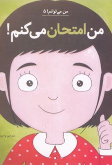 من امتحان می کنم!