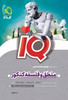 منطق و فلسفه کنکور انسانی IQ