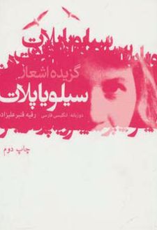 گزیده اشعار سیلویا پلات