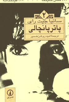 کتاب پاترپانچالی (۲)