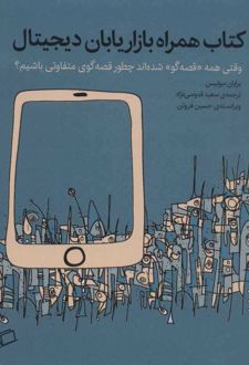 کتاب همراه بازاریابان دیجیتال