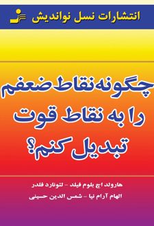چگونه نقاط ضعفم را به نقاط قوت تبدیل کنم