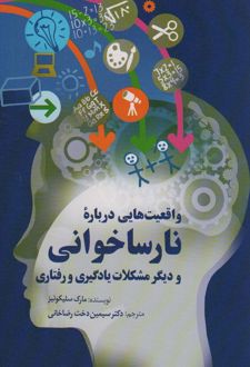 واقعیت هایی درباره نارساخوانی