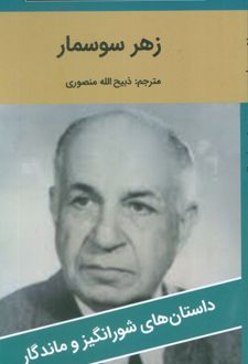 زهر سوسمار