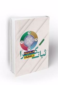 مدیریت ثبات گرا در تشکیلات