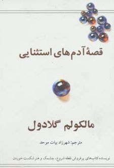 قصه آدم های استثنایی