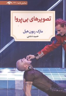 کتاب تصویرهای بی‌پروا