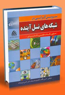 کتاب سرویس گرایی در شبکه های نسل آینده