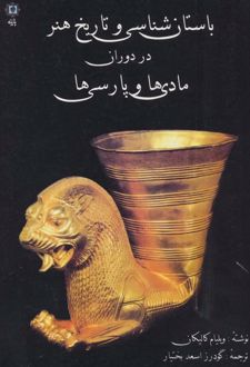 باستان شناسی و تاریخ هنر در دوران مادی ها و پارسی ها