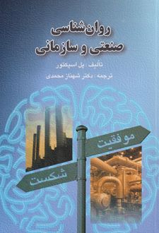 روان شناسی صنعتی و سازمانی