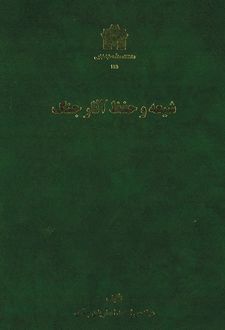 شیعه و حفظ آثار جنگ